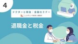 ドクターと税金【４】退職金と税金｜金融セミナー