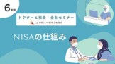ドクターと税金【６-前半】NISAの仕組み｜金融セミナー