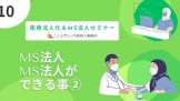 医療法人化|MS法人セミナー【10】MS法人ができる事② 医療法人化|MS法人セミナー【10】MS法人ができる事②