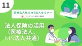 医療法人化｜MS法人セミナー【11】法人保険の活用（医療法人、MS法人共通）