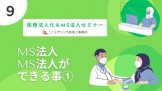 医療法人化｜MS法人セミナー【9】MS法人ができる事①