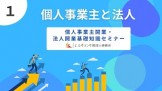 1.個人事業主と法人｜個人事業主開業・法人開業基礎知識セミナー