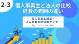 2-3個人事業主と法人の比較_経費の範囲の違い